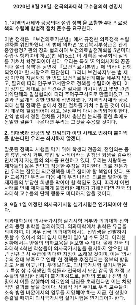 전국의과대학 교수협의회 성명서. 홈페이지 캡쳐