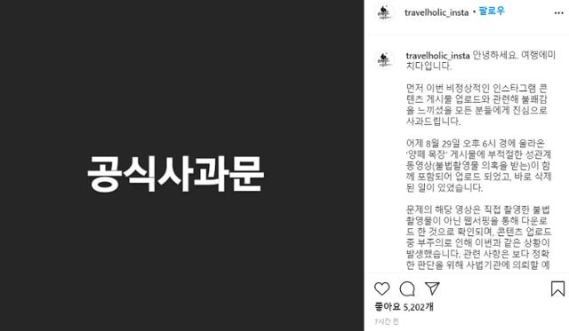 여행에 미치다는 30일 공식 인스타그램 계정에 성관계로 추정되는 동영상을 올린 데 대해 공식 사과문을 올렸다. 여행에 미치다 인스타그램 캡처