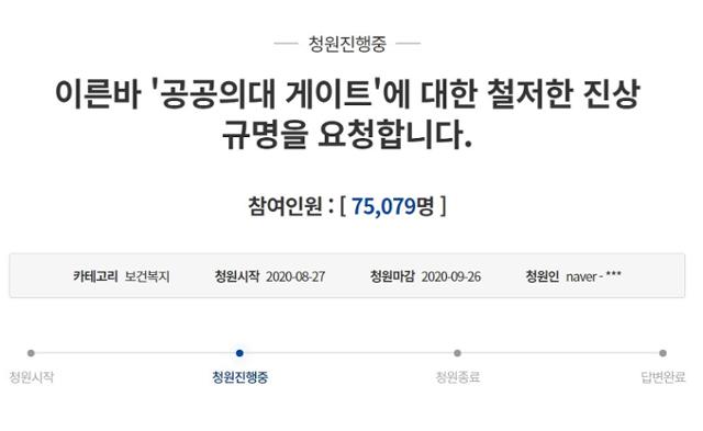 27일 한 청원인이 청와대 국민청원 게시판에 '이른바 '공공의대 게이트'에 대한 철저한 진상규명을 요청합니다'란 제목의 청원 글을 올렸다. 청와대 국민청원 캡처