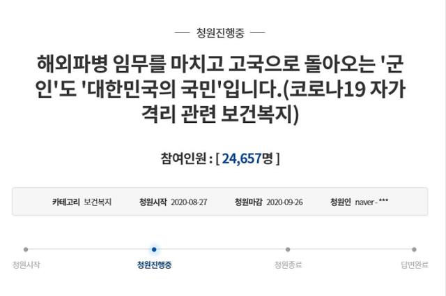 다음 달 귀국 예정인 '레바논 파병 동명부대원의 아내'라고 밝힌 누리꾼이 27일 작성한 청와대 국민청원. 파병 장병이 자가 격리 구호 물품을 자비로 마련하는 등 차별을 받고 있다는 주장이다. 청와대 국민청원 게시판 캡처