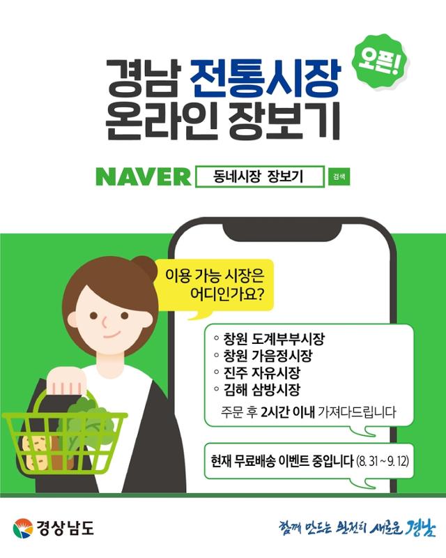 경남 전통시장 4곳에서 31일부터 온라인으로 물건을 주문하고 배송 받을 수 있는 서비스를 실시한다. 온라인 장보기 이미지 . 경남도 제공