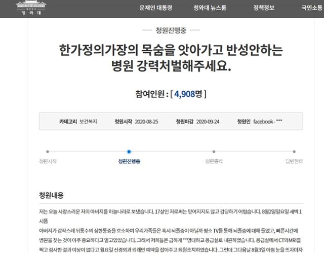 두통으로 대구의 한 대학병원 응급실을 찾았지만 퇴원 후 뇌출혈로 숨진 50대 환자의 아들이 청와대 국민청원 게시판에 '한 가정의 가장 목숨을 앗아가고 반성 안하는 병원을 강력 처벌해주세요'라는 제목으로 올린 글의 일부. 청와대 국민청원 홈페이지 캡쳐.