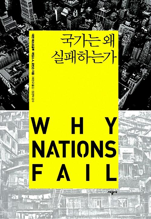 제임스 로빈슨은 저서 '국가는 왜 실패하는가'에서 불평등 문제를 해결하기 위한 포용적 경제제도를 강조한다.