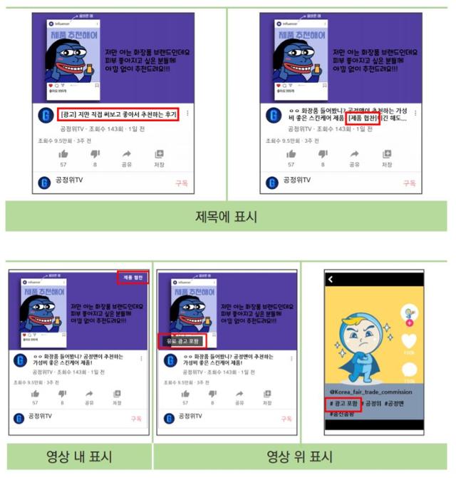 동영상에 경제적이해관계 표시하는 방법. 공정거래위원회 제공