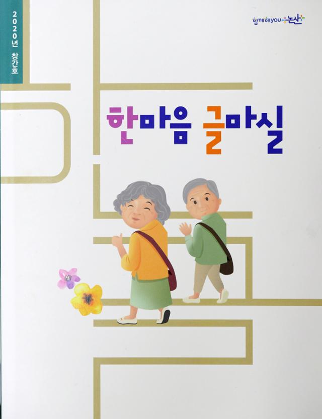 논산시가 운영한 한글교실에서 까막눈을 면한 할머니들의 이야기를 담은 '한마음 글마실' 표지. 논산시 제공