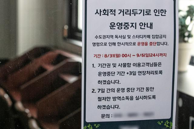 수도권 지역의 신종 코로나바이러스 감염증(코로나19) 확산을 막기 위해 사회적 거리두기 2.5단계 조치가 시행되고 있는 31일 오전 서울 시내의 한 스터디 카페에 한시적 운영 중단 안내문이 게시돼 있다. 뉴스1