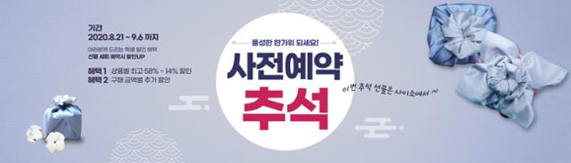 경북도 온라인 쇼핑몰 사이소가 홈페이지 바탕화면에 한가위 특판 이벤트를 소개하고 있다. 경북도 제공