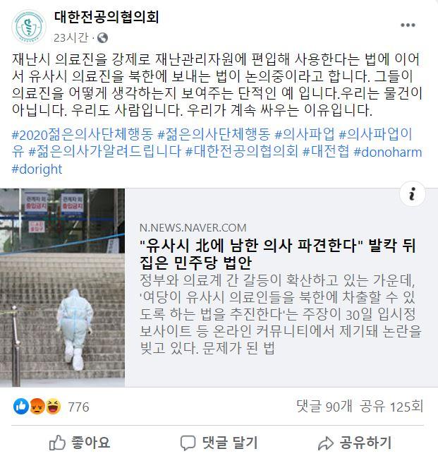 대한전공의협회가 8월31일 페이스북에 게재한 글. 페이스북 캡처