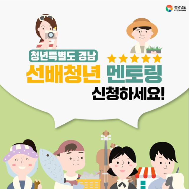 경남도는 청년들의 고민을 선배 청년들이 상담해 주는 선배청년 멘토링을 운영한다. 경남도 제공