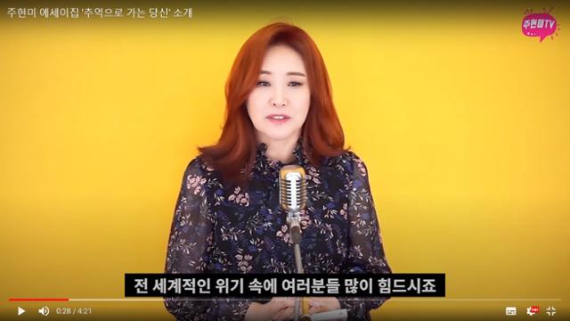 '주현미TV'에 출연한 주현미. 유튜브를 통해 팬들과 꾸준히 만나고 있다. 유튜브 화면 캡처