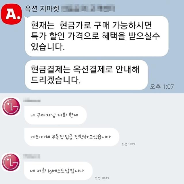 현금결제를 유도하려는 판매자들이 본인의 카카오톡 계정을 옥션, LG전자 등의 공식 고객센터인 것처럼 속여 대화를 시도하고 있다. 인터넷 커뮤니티 캡처