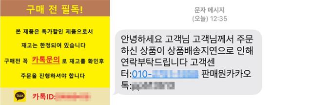 카카오톡 문의를 유도하는 안내(왼쪽)와 문자 메시지. 구매자가 카카오톡으로 직접 연락하게 만든 뒤 할인 등을 앞세워 계좌이체를 요구하는 수법이 늘고 있다. 인터넷 커뮤니티 캡처