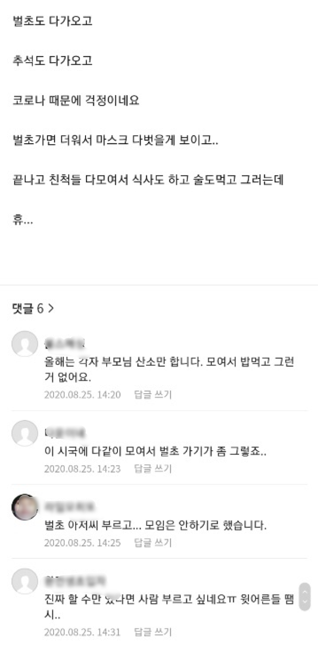 추석연휴를 앞두고 온라인 커뮤니티에서 신종 코로나바이러스 감염증(코로나19) 확산 우려로 벌초가는 것을 우려하고 있다. 홈페이지 캡쳐.