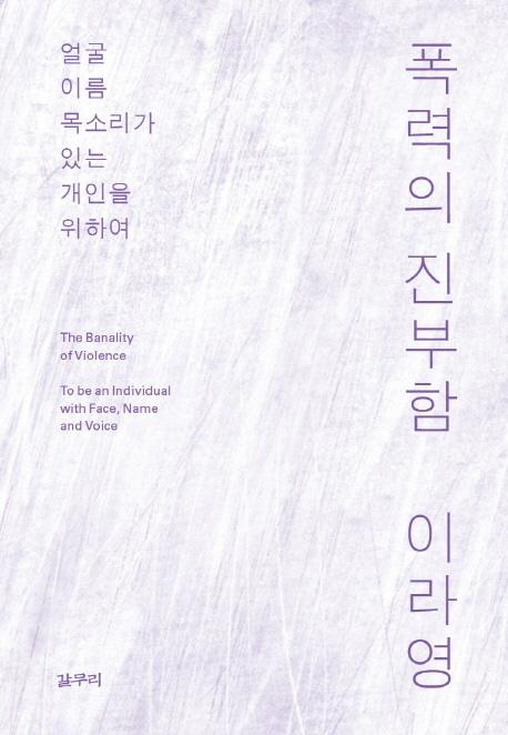 폭력의 진부함ㆍ이라영 지음ㆍ도서출판 갈무리 발행ㆍ312쪽ㆍ1만8,000원