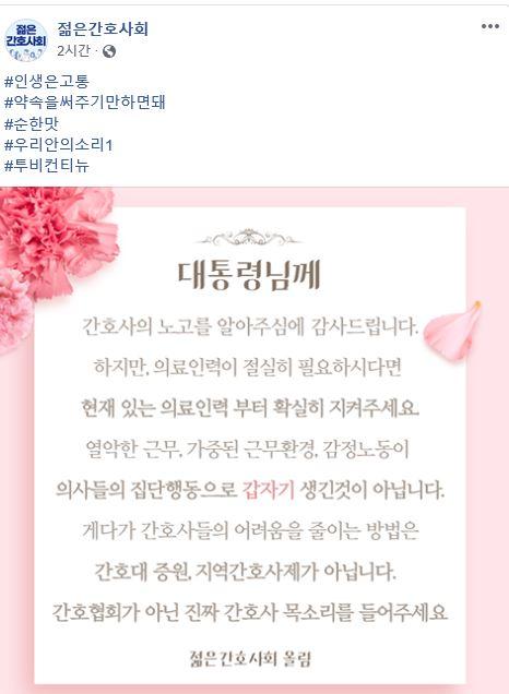 젊은 간호사회가 2일 사회관계망서비스(SNS)를 통해 문재인 대통령의 격려문에 입장을 밝혔다. 젊은 간호사회 페이스북 캡처