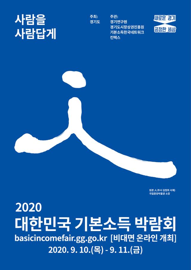 2020 기본소득박람회 포스터