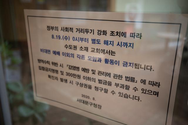 2일 서울 서대문구 한 교회에 수요예배를 앞두고 집합금지명령이 붙어 있다. 뉴스1