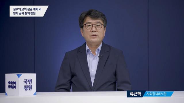 류근혁 대통령비서실 사회정책비서관이 4일 국민청원 게시판에 올라온 '교회 정규 예배외 행사 금지 철회' 청원과 관련해 영상으로 답변을 하고 있다. 뉴시스