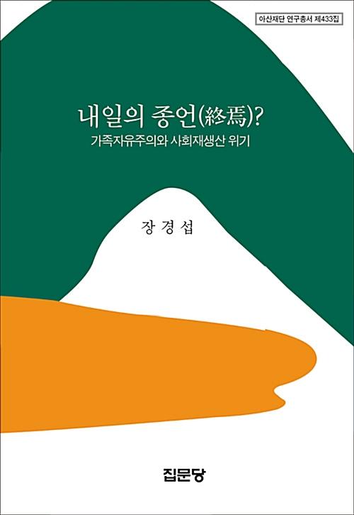 장경섭은 책 '내일의 종언?'에서 한국 가족의 특징을 '가족 자유주의'라는 개념으로 포착한다.