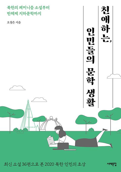 '친애하는, 인민들의 문학 생활'은 현장에서 활발히 활동중인 비평가가 대중독자를 대상으로 쓴 최초의 동시대 북한문학 평론집이다. 서해문집 제공