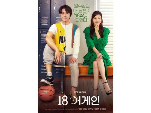 ‘18 어게인’이 오는 21일 첫 방송을 확정 짓고 스페셜 포스터를 공개했다. JTBC 제공