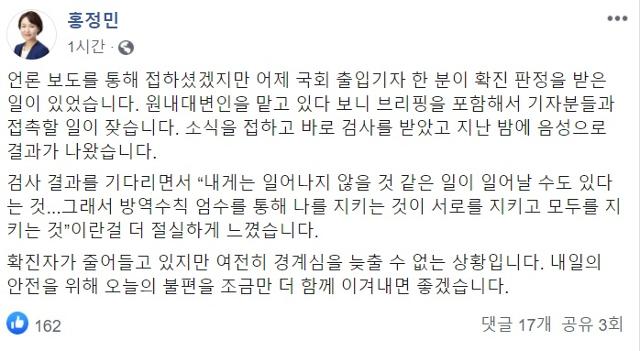 홍정민 더불어민주당 의원이 8일 페이스북에 글을 올렸다. 페이스북 캡처