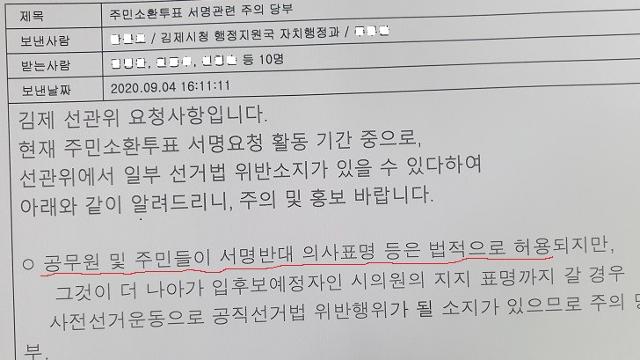 전북 김제시 자치행정과에서 주민소환 절차가 진행되고 있는 온주현 김제시의장 지역구 4개 면ㆍ동에 보낸 '주민소환투표 서명관련 주의 당부' 문자 메시지.