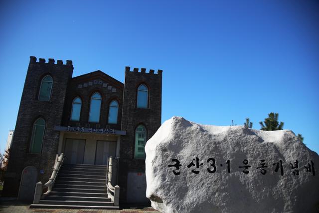 군산의 선교기지마을 구암동에 세워진 3·1만세운동 기념비. 최성용 작가 제공