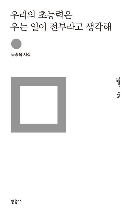 윤종욱 지음. '우리의 초능력은 우는 일이 전부라고 생각해'