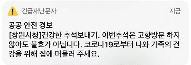 창원시에서 9일 보낸 긴급재난문자. 독자제공