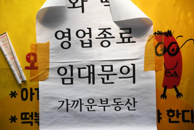 10일 서울 서대문구 이화여대안길의 한 폐업한 점포에 영업 종료 안내문이 붙어 있다. 고영권 기자