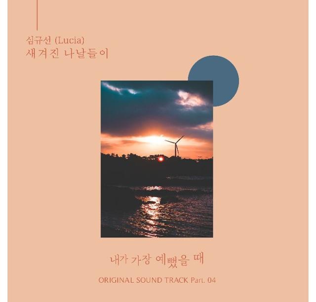 심규선이 '내가예' OST에 참여했다. 뮤직그라운드 제공