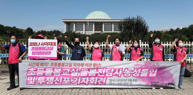 민주노총 전국학교 비정규직 노동조합원들이 8일 서울 여의도 국회 앞에서 초등돌봄교실 돌봄전담사 농성돌입 및 투쟁선포 기자회견을 열고 시간제 폐지, 돌봄교실 지자체 이관 중단을 촉구하고 있다. 뉴스1