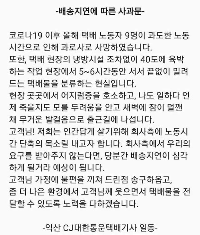 CJ대한통운 익산 지역 택배 기사들이 고객들에게 보낸 문자 메시지가 10일 온라인 커뮤니티를 중심으로 확산하고 있다. 온라인 커뮤니티 캡처