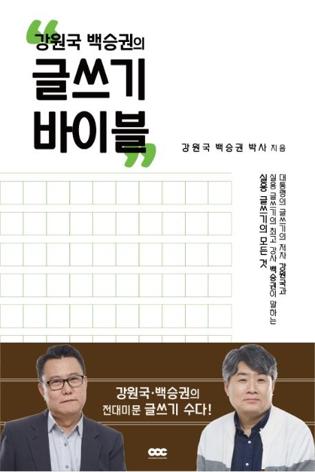 강원국, 백승권, 박사 지음. '강원국 백승권의 글쓰기 바이블'