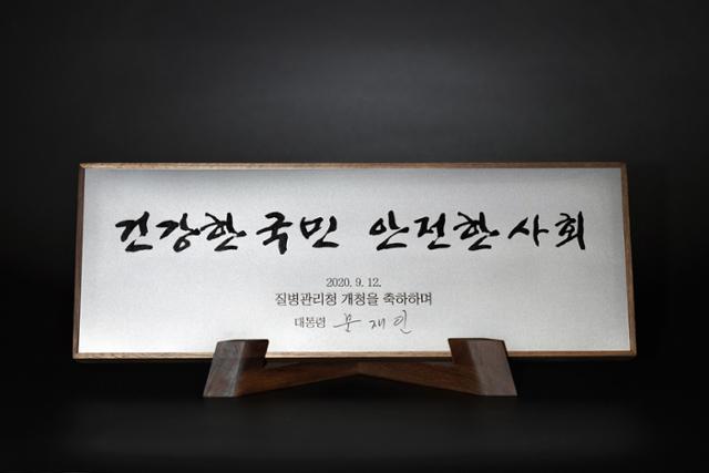 문재인 대통령은 11일 질병관리청 개청을 기념해 축하패를 증정했다. 사진은 질병관리청 개청 축하패의 모습. 청와대 제공