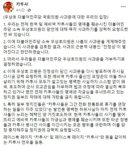 한 카투사 모임이 우상호 더불어민주당 의원을 향해 진정성 있는 사과를 요청하고 나섰다. 페이스북 화면 캡처