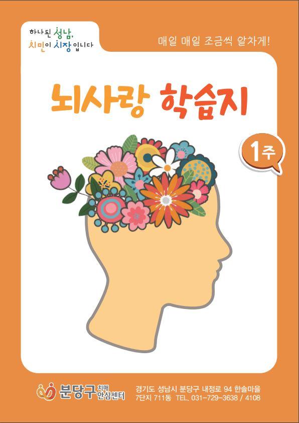 분당구보건소 치매안심센터 작업치료사와 간호사가 함께 제작한 ‘뇌사랑학습지’. 성남시 제공