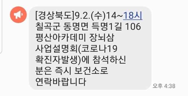 경북도가 재난 문자를 통해 지난 2일 오후 2시~6시 칠곡 평산아카데미에서 열린 장뇌삼 사업설명회에 참석한 이들이 검사를 받도록 독려하고 있다. 안전안내문자 캡처