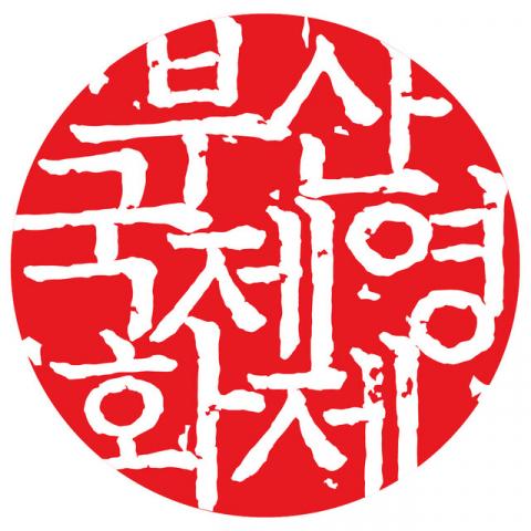 부산국제영화제