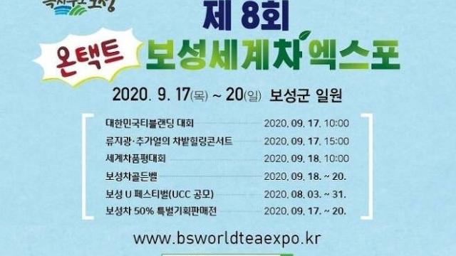 제8회 보성세계차엑스포 포스터. 보성군 제공