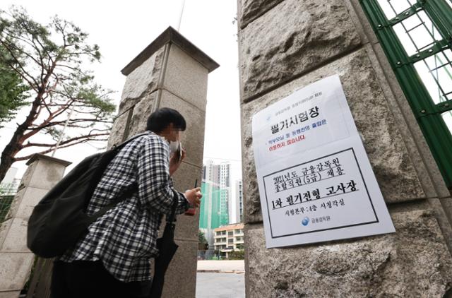 12일 오전 서울 서초구의 한 중학교에 마련된 금융감독원 종합직원 1차 필기전형 고사장으로 수험생이 들어가고 있다. 연합뉴스