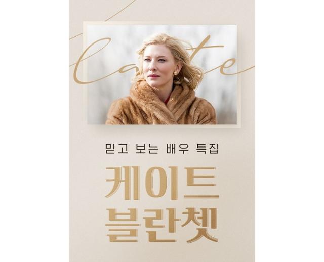 케이트 블란쳇 기획전이 열린다. CGV 제공