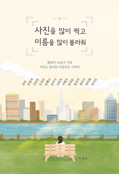 '사진을 많이 찍고 이름을 많이 불러줘'. B_공장 제공