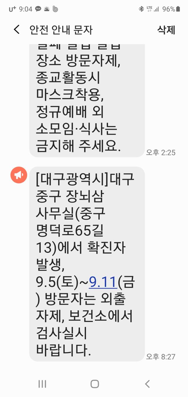 대구시가 칠곡 산양삼 사업설명회 참석자가 운영하는 대구 장뇌삼(산양삼) 사무실 방문자들을 대상으로 진간검사를 받을 것을 당부하는 재난안내 문자.