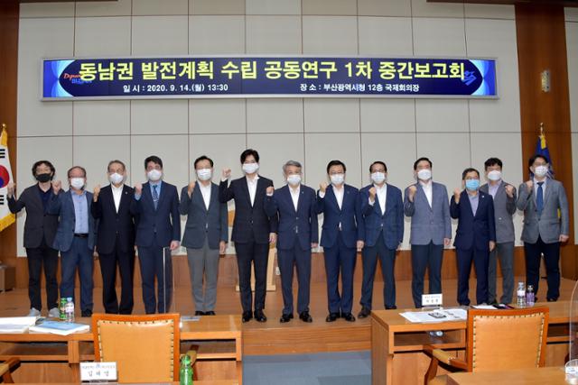 14일 부산시청 국제회의장에서 '동남권 발전계회 수립 공동연구 1차 보고회' 후 관계자들이 파이팅을 하고 있다. 부산시 제공