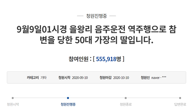 을왕리 음주운전 역주행 사고 운전자를 엄벌해달라는 청와대 국민청원에 55만명이 넘는 시민이 동의했다. 국민청원 게시판 캡처