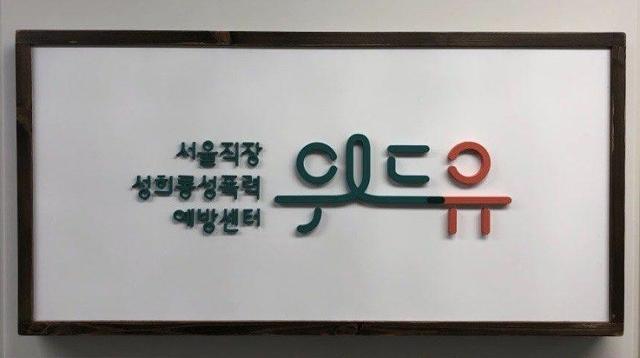 15일 개관하는 서울직장성희롱성폭력예방센터 현판. 서울시 제공