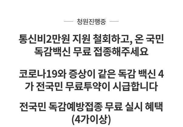 14일 청와대 국민청원 게시판에 올라온 전 국민 무료 독감 예방접종 요구 관련 게시물들. 청와대 국민청원 게시판