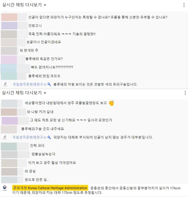 경북 경주 황남동 120호분 발굴 유물 관련 생중계에서 시청자들이 실시간 채팅으로 전문가들과 질의응답하고 있다. 문화재청 유튜브 캡처